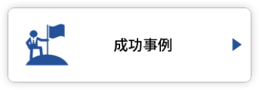 成功事例