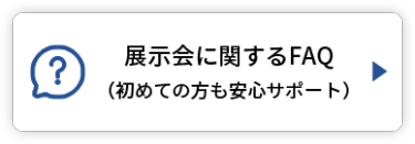 展示会に関するFAQ