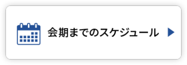 会期までのスケジュール