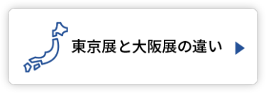 東京展と大阪展の違い