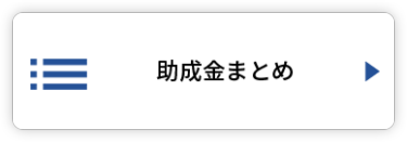 助成金まとめ