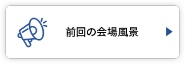前回の会場風景