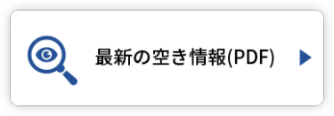 最新の空き情報