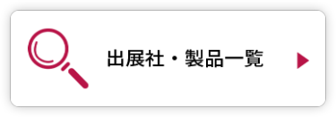 出展社・製品検索