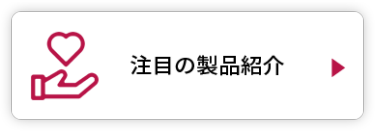 注目の製品紹介