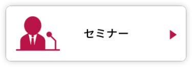 セミナー