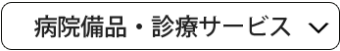 システム・セキュリティ対策