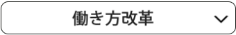 感染対策
