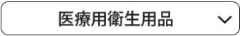 海外製品