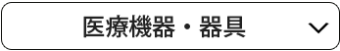 海外製品