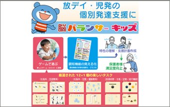 脳バランサーキッズ