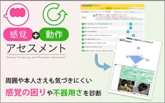感覚・動作アセスメントおよび感覚・動作アセスメントKIDS