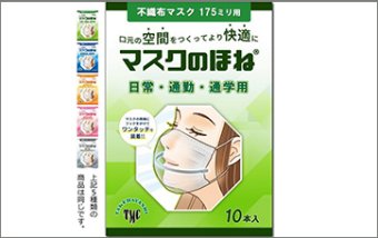 マスクのほね®　不織布マスク175ミリ用