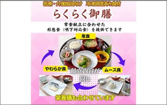 病院・高齢者施設向け　冷凍完全調理済み食材　「らくらく御膳」
