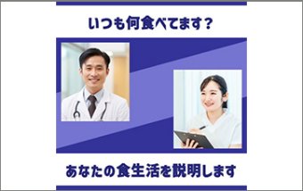 【医療者向け料理調査法】食生活を可視化し栄養指導に活用。料理日記を分析した食生活診断ツール。