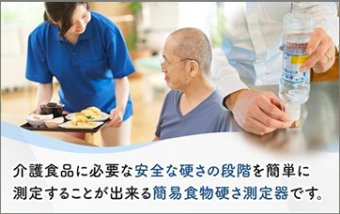 簡易食物硬度測定器「カメルカ」