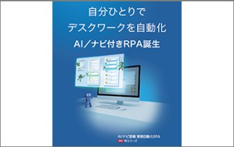 AI/ナビ搭載 業務自動化RPA RKシリーズ