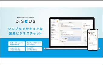 セキュアなビジネスチャット『DiSCUS』