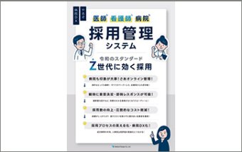採用管理システム