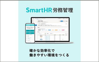 SmartHR労務管理