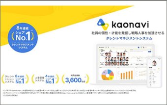 タレントマネジメントシステム「カオナビ」