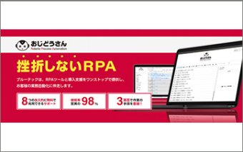 片手間でできるRPA『おじどうさん』