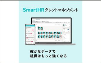 SmartHRタレントマネジメント