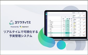 予実管理システム「ヨジツティクス」