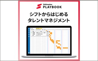 シフトからはじめるタレントマネジメント「Shiftmation PLAYBOOK」