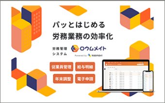 労務管理システム「ロウムメイト」