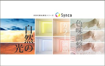 Synca(シンカ)