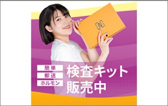 郵送検査キット　ウェルミル