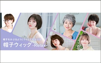 帽子ウィッグ-relax