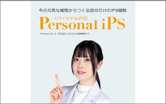 【パーソナルiPS】　ー個人向けiPS細胞作製・保管サービスー