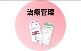 ドクターコネクト治療管理