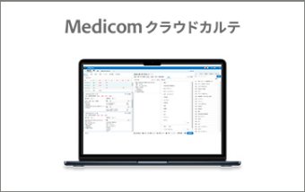 クラウド型電子カルテシステム
