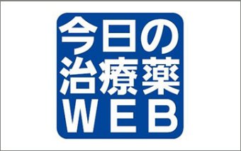 医療機関の業務効率化に貢献！　「今日の治療薬WEB」