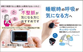 携帯型心電計「チェックミー」、リング型パルスオキシメータ「チェックミーリング」