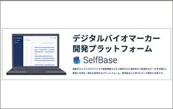 SelfBase〜デジタルバイオマーカー開発プラットフォーム