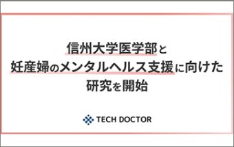 信州大学医学部と妊産婦のメンタルヘルス支援に向けた研究を開始