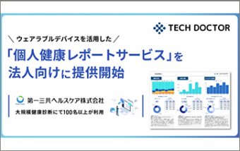 導入事例：第一三共ヘルスケア様_ウェアラブルデバイスを活用した「個人健康レポートサービス」