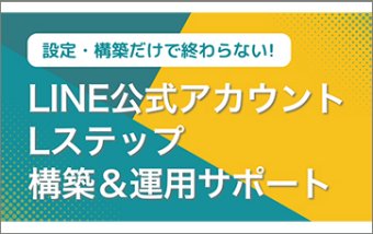 LINE公式アカウント・Lステップ構築＆運用サポート