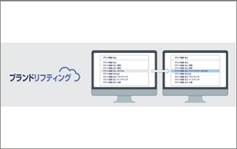 ブランドリフティング