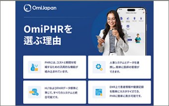 Omi- PHR　～ PHRパッケージ『Omi-PHR™』をベースに 短期間・格安・安心 のご提供 