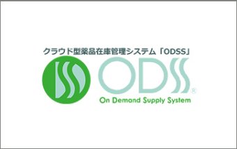 病院向けクラウド型医薬品在庫管理システム「ODSS」