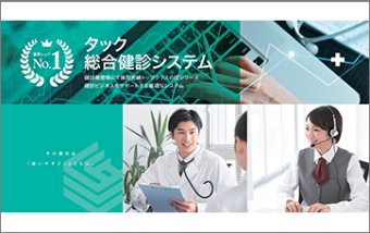 タック総合健診システム