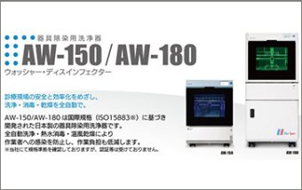 器具除染用洗浄器　ウォッシャー・ディスインフェクター AW-180