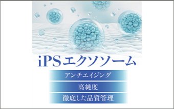 【iPSエクソソーム】　ーiPS細胞由来の高純度エクソソームー
