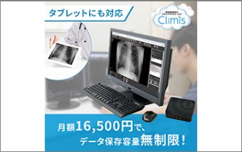 新規開業医向けクラウドPACSサービス「Climis」