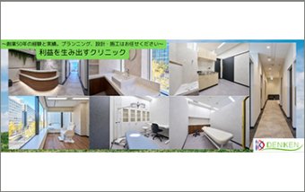 クリニック、福祉施設のプランニング・設計・施工
